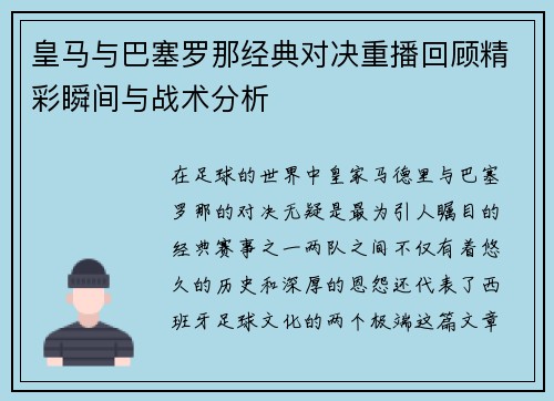 皇马与巴塞罗那经典对决重播回顾精彩瞬间与战术分析