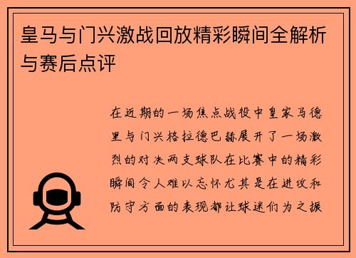 皇马与门兴激战回放精彩瞬间全解析与赛后点评