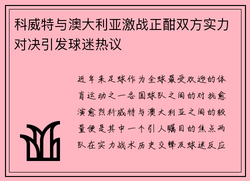 科威特与澳大利亚激战正酣双方实力对决引发球迷热议