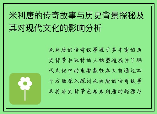 米利唐的传奇故事与历史背景探秘及其对现代文化的影响分析