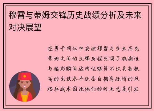 穆雷与蒂姆交锋历史战绩分析及未来对决展望