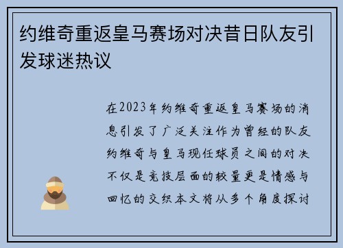 约维奇重返皇马赛场对决昔日队友引发球迷热议
