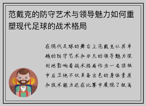 范戴克的防守艺术与领导魅力如何重塑现代足球的战术格局