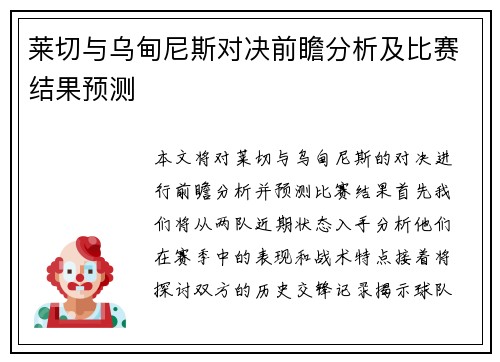 莱切与乌甸尼斯对决前瞻分析及比赛结果预测