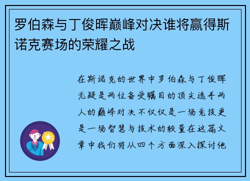 罗伯森与丁俊晖巅峰对决谁将赢得斯诺克赛场的荣耀之战