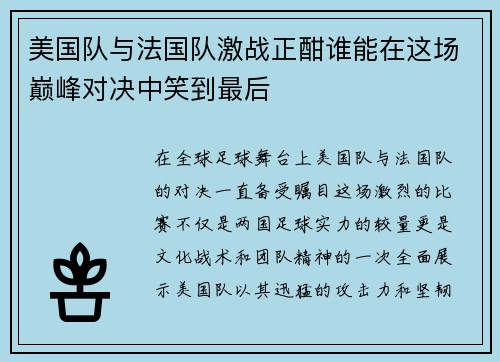 美国队与法国队激战正酣谁能在这场巅峰对决中笑到最后