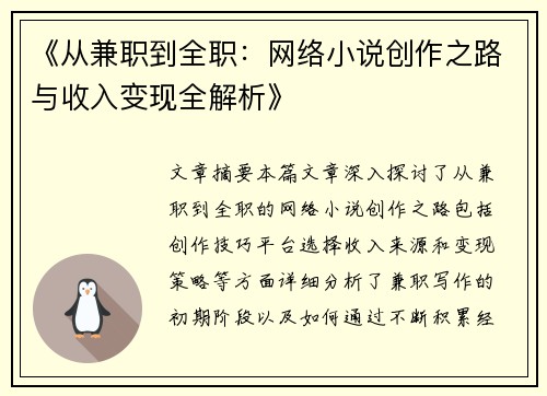 《从兼职到全职：网络小说创作之路与收入变现全解析》