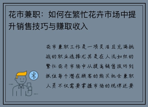 花市兼职：如何在繁忙花卉市场中提升销售技巧与赚取收入