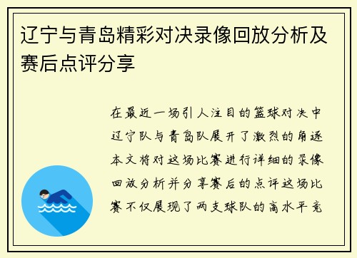 辽宁与青岛精彩对决录像回放分析及赛后点评分享