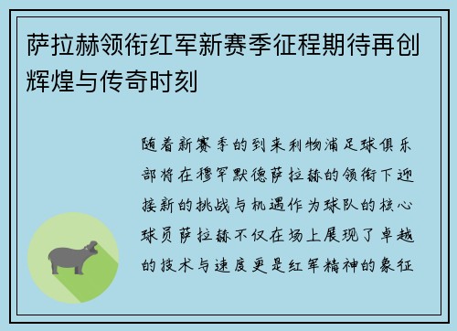 萨拉赫领衔红军新赛季征程期待再创辉煌与传奇时刻