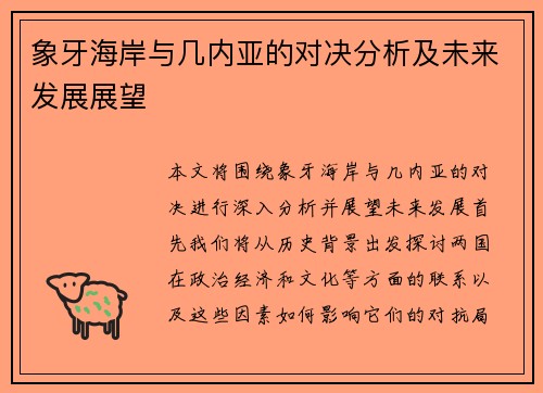 象牙海岸与几内亚的对决分析及未来发展展望