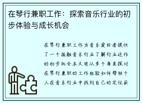 在琴行兼职工作：探索音乐行业的初步体验与成长机会