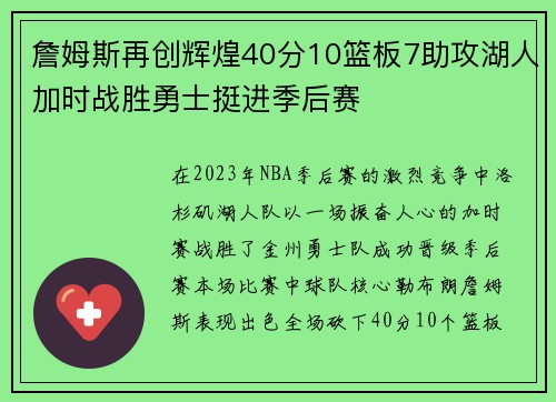 詹姆斯再创辉煌40分10篮板7助攻湖人加时战胜勇士挺进季后赛