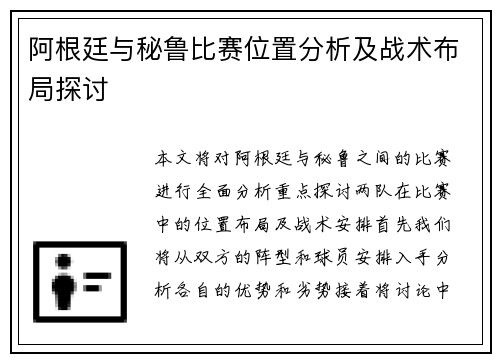 阿根廷与秘鲁比赛位置分析及战术布局探讨
