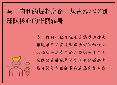 马丁内利的崛起之路：从青涩小将到球队核心的华丽转身
