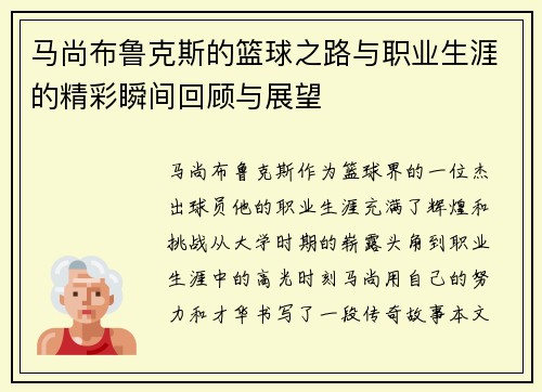马尚布鲁克斯的篮球之路与职业生涯的精彩瞬间回顾与展望