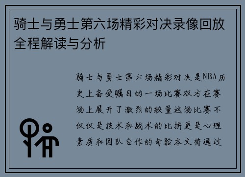 骑士与勇士第六场精彩对决录像回放全程解读与分析