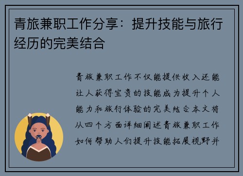 青旅兼职工作分享：提升技能与旅行经历的完美结合