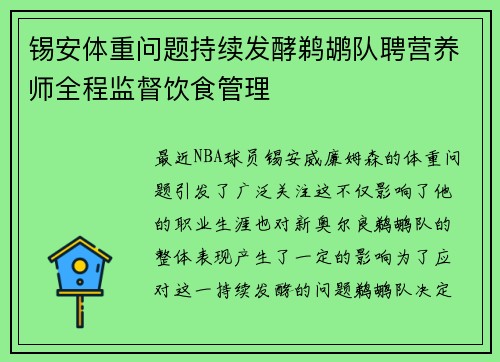 锡安体重问题持续发酵鹈鹕队聘营养师全程监督饮食管理