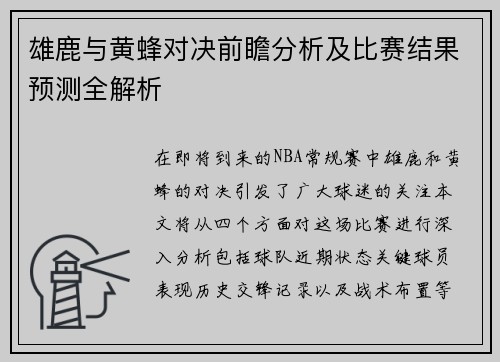 雄鹿与黄蜂对决前瞻分析及比赛结果预测全解析