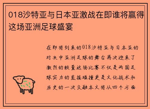 018沙特亚与日本亚激战在即谁将赢得这场亚洲足球盛宴
