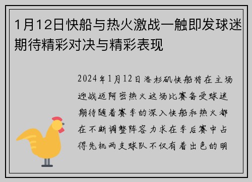 1月12日快船与热火激战一触即发球迷期待精彩对决与精彩表现
