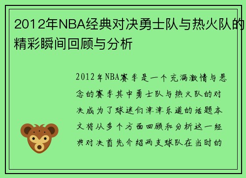 2012年NBA经典对决勇士队与热火队的精彩瞬间回顾与分析