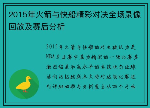 2015年火箭与快船精彩对决全场录像回放及赛后分析