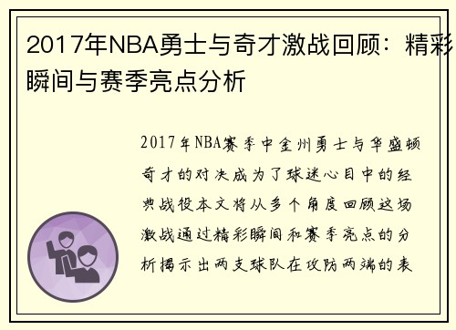 2017年NBA勇士与奇才激战回顾：精彩瞬间与赛季亮点分析