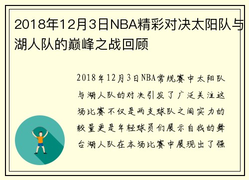 2018年12月3日NBA精彩对决太阳队与湖人队的巅峰之战回顾