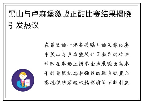 黑山与卢森堡激战正酣比赛结果揭晓引发热议