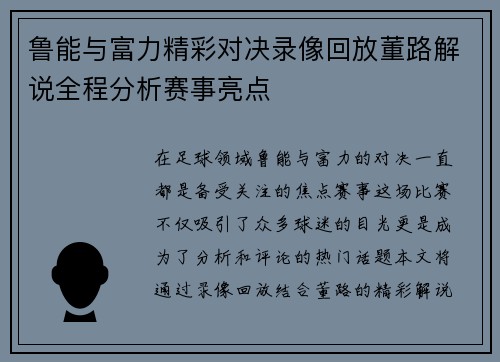 鲁能与富力精彩对决录像回放董路解说全程分析赛事亮点
