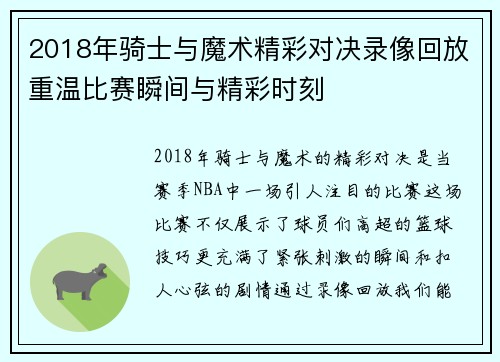 2018年骑士与魔术精彩对决录像回放重温比赛瞬间与精彩时刻