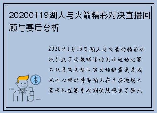 20200119湖人与火箭精彩对决直播回顾与赛后分析