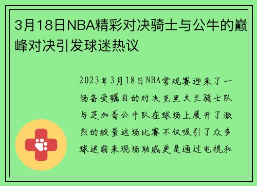 3月18日NBA精彩对决骑士与公牛的巅峰对决引发球迷热议