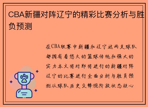 CBA新疆对阵辽宁的精彩比赛分析与胜负预测