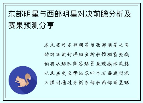 东部明星与西部明星对决前瞻分析及赛果预测分享