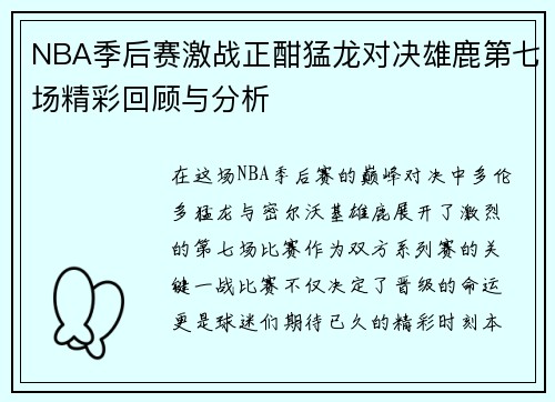 NBA季后赛激战正酣猛龙对决雄鹿第七场精彩回顾与分析