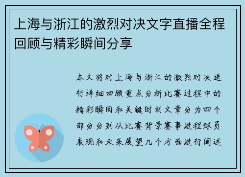 上海与浙江的激烈对决文字直播全程回顾与精彩瞬间分享