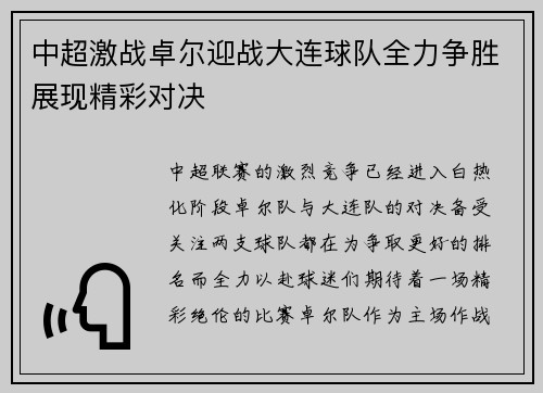 中超激战卓尔迎战大连球队全力争胜展现精彩对决