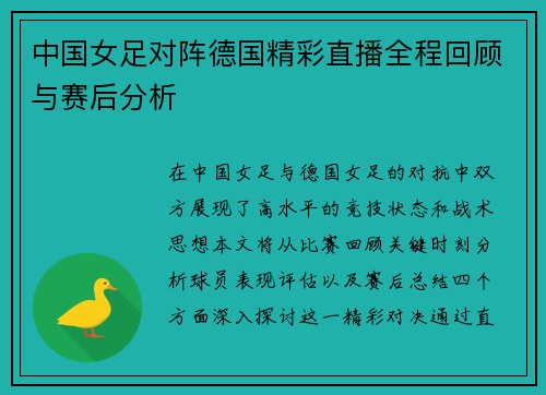 中国女足对阵德国精彩直播全程回顾与赛后分析
