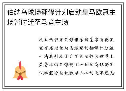 伯纳乌球场翻修计划启动皇马欧冠主场暂时迁至马竞主场