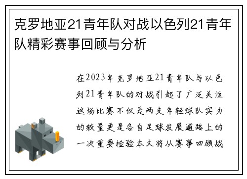 克罗地亚21青年队对战以色列21青年队精彩赛事回顾与分析
