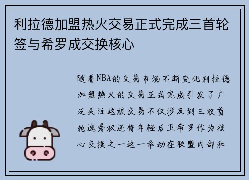 利拉德加盟热火交易正式完成三首轮签与希罗成交换核心