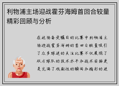利物浦主场迎战霍芬海姆首回合较量精彩回顾与分析
