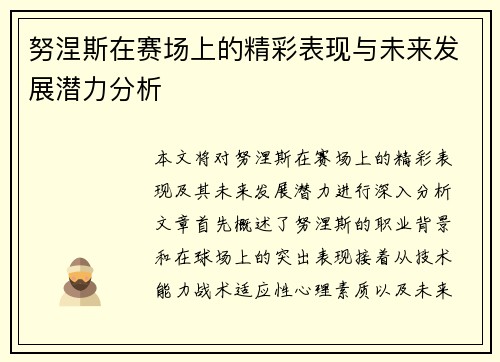 努涅斯在赛场上的精彩表现与未来发展潜力分析