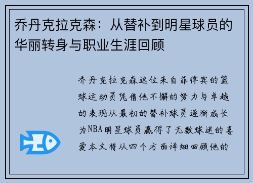 乔丹克拉克森：从替补到明星球员的华丽转身与职业生涯回顾