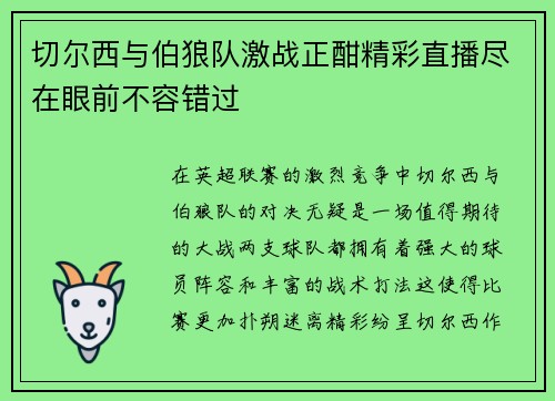 切尔西与伯狼队激战正酣精彩直播尽在眼前不容错过