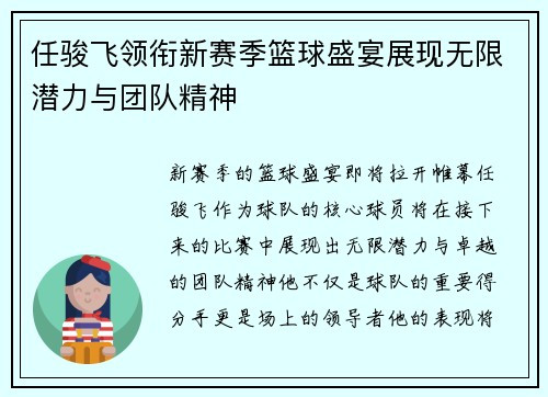 任骏飞领衔新赛季篮球盛宴展现无限潜力与团队精神