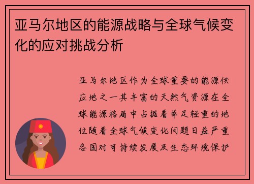 亚马尔地区的能源战略与全球气候变化的应对挑战分析